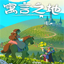 寓言之地手机版