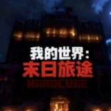 我的世界末日旅途
