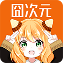 囧次元app正版免费版