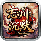 小白忘川沉默