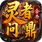 灵者问鼎合击