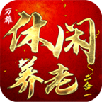 万雄休闲养老2合1