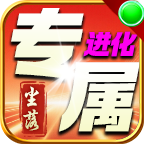 尘落进化专属