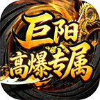 巨阳高爆专属