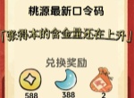 桃源深处有人家最新礼包兑换码一览