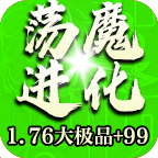 荡魔76进化大极品