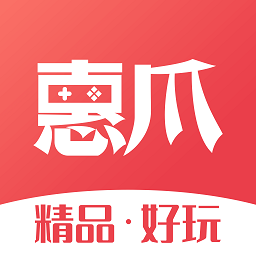 惠爪游戏盒子