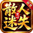 焚心散人超变迷失