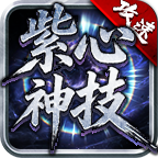 紫心神技攻速