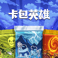 卡包英雄