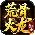 荒骨经典火龙