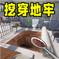 挖穿地牢