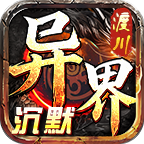 渡川异界沉默