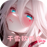 千雪软件库手机版
