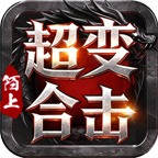 陌上超变合击