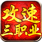 龙龙攻速三职业