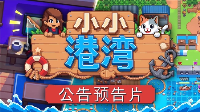 《蒸汽世界：建造》与《岛民：新海岸》开发者携手，治愈系钓鱼经营游戏《小小港湾》登陆 Steam