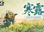 守愿者手游寒露专属礼包码分享