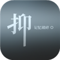 抑记忆破碎