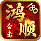 鸿顺合击