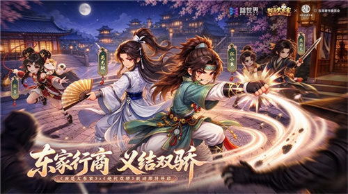 益世界《我是大东家》联动《绝代双骄》，以内容融合拓展经营体验