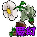 植物大战僵尸魔幻版