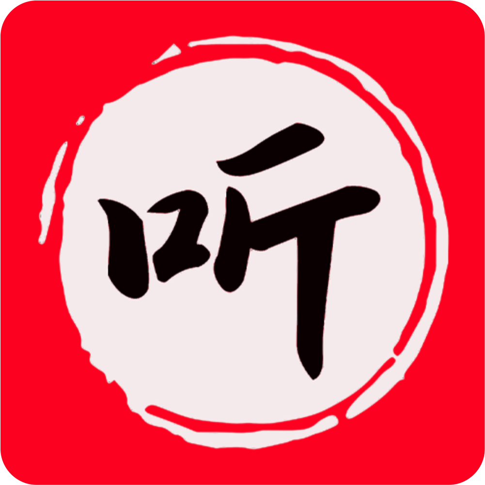 享听
