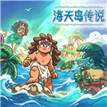 海天岛传说