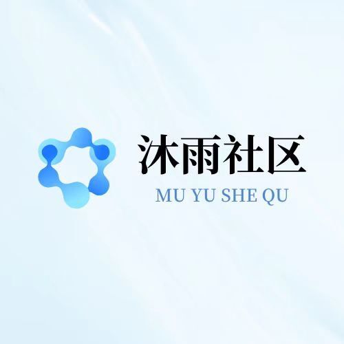 沐雨社区7.0