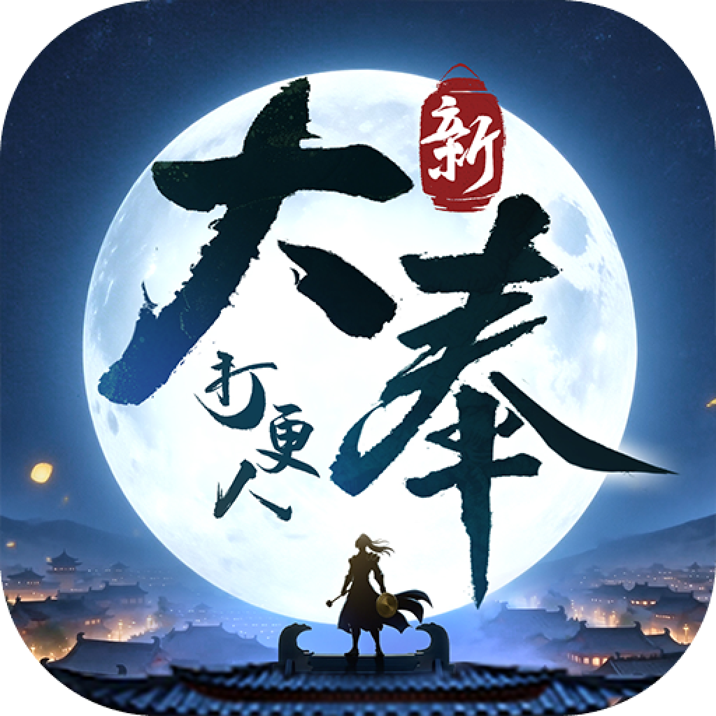 新大奉打更人