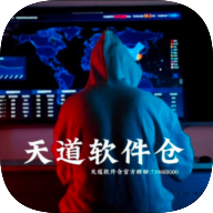 天道软件仓1.49