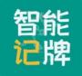 智能记牌器兴动心悦版