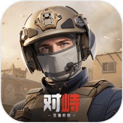 对峙交锋时刻