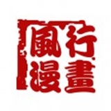 风行漫画