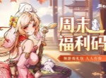 群英风华录最新福利礼包码分享