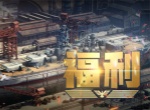 王者舰队十月最新礼包兑换码分享